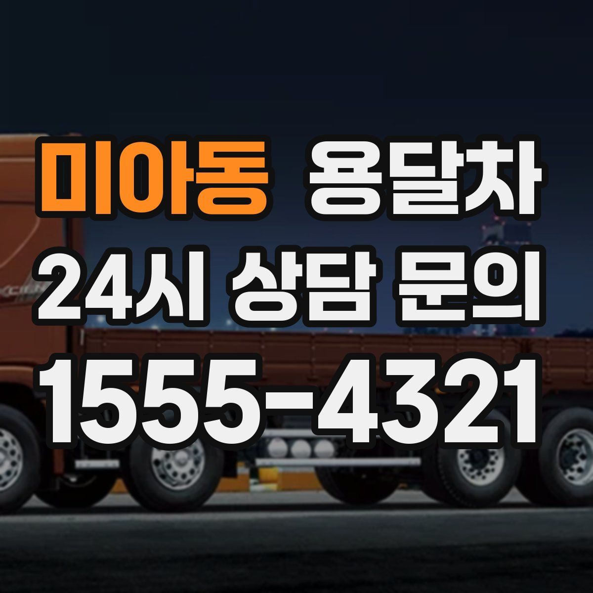 미아동 용달차