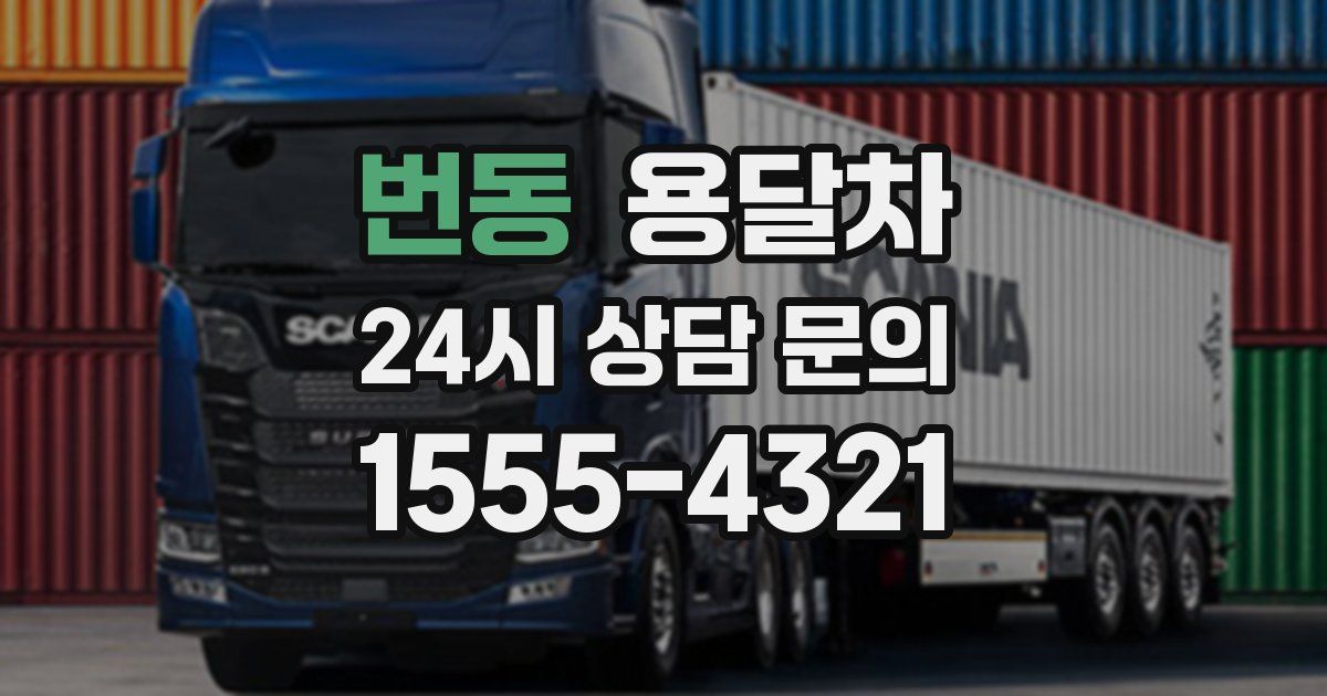 번동 용달차