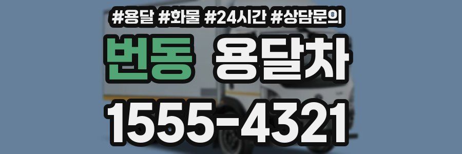 번동 용달차