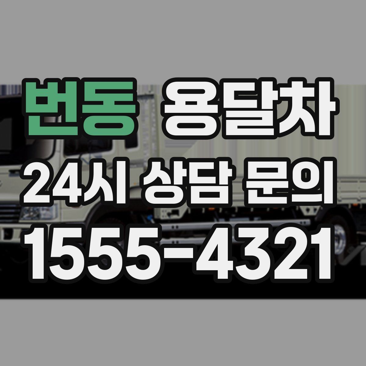 번동 용달차