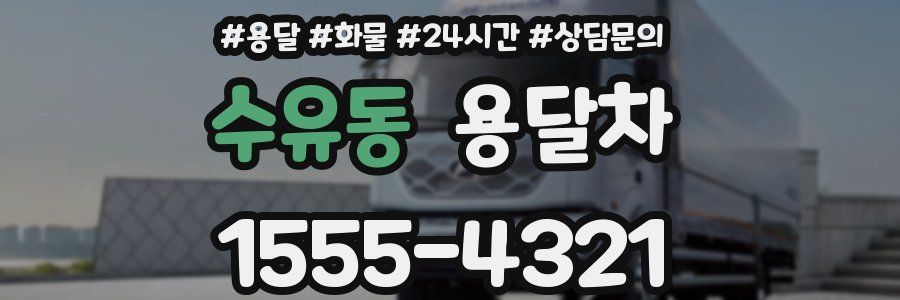 수유동 용달차