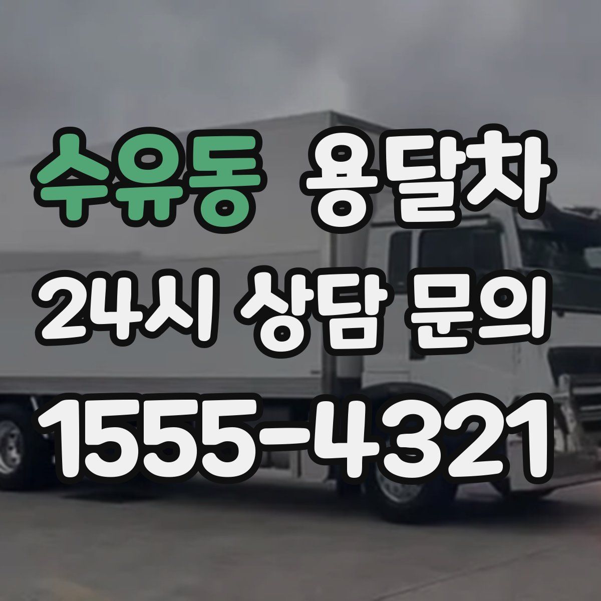 수유동 용달차
