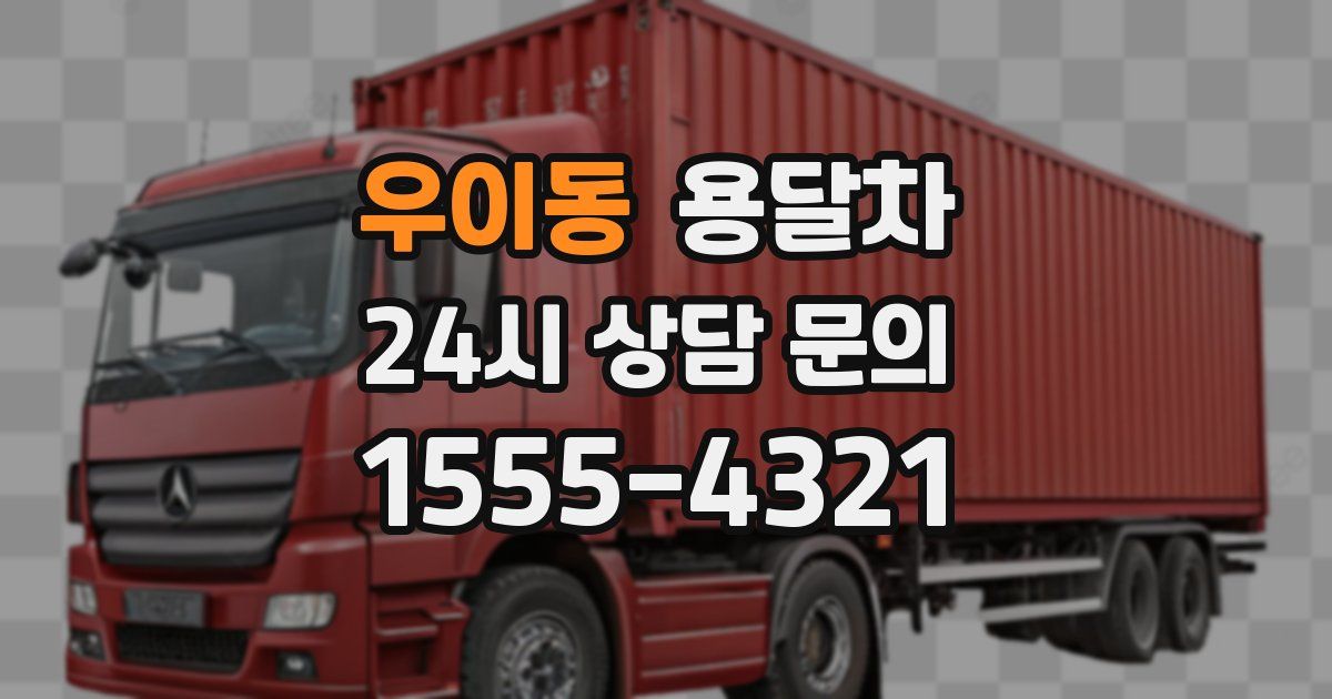 우이동 용달차