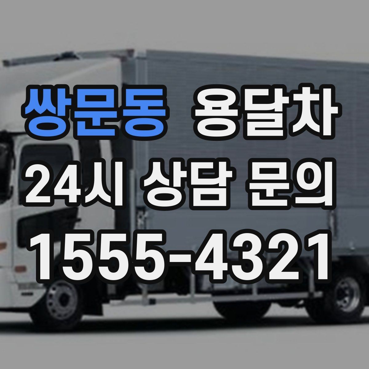 쌍문동 용달차 예약 시간 변경이 필요할 때 알아둘 점