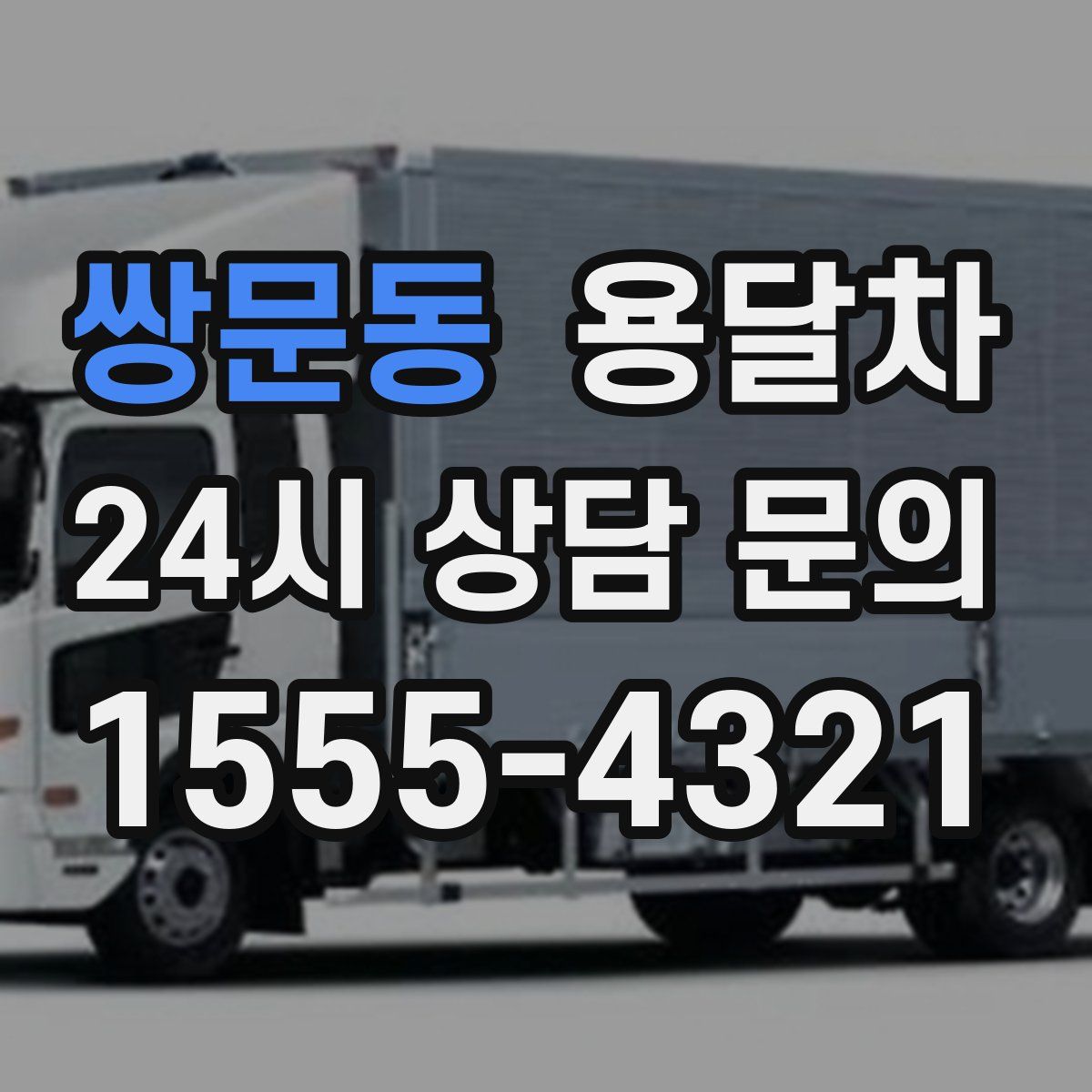 쌍문동 용달차