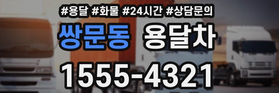 쌍문동 용달차