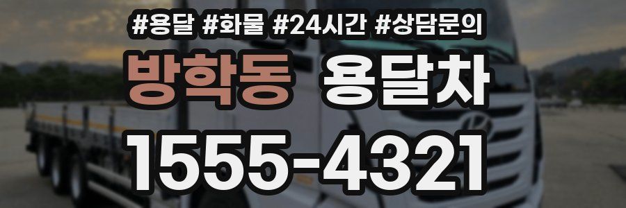 방학동 용달차