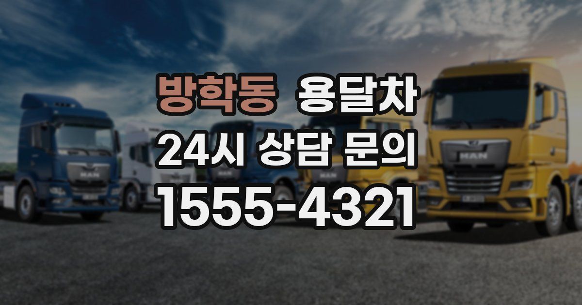 방학동 용달차