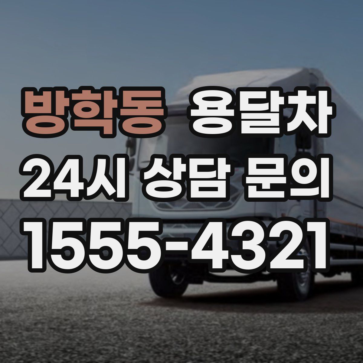방학동 용달차