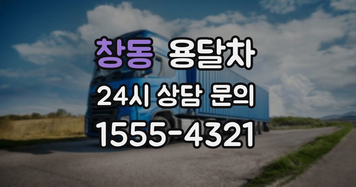 창동 용달차