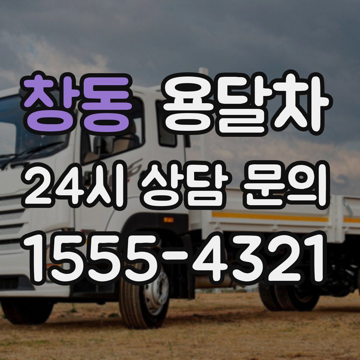 창동 용달차