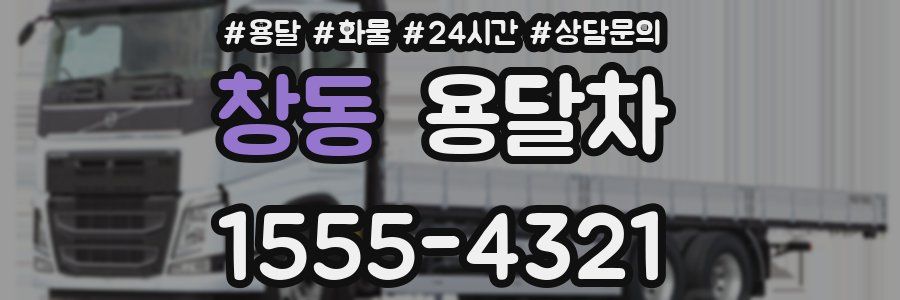 창동 용달차