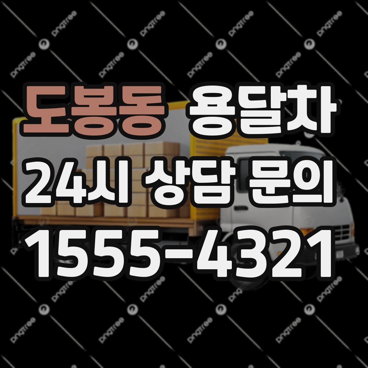 도봉동 용달차
