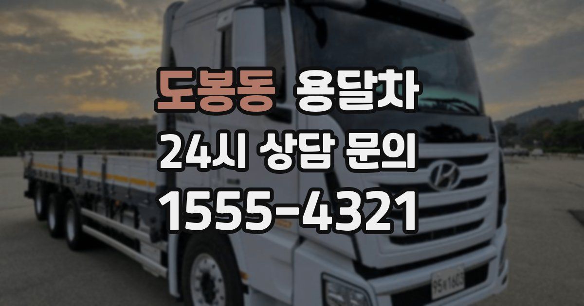 도봉동 용달차