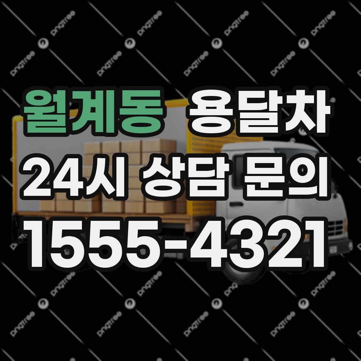 월계동 용달차