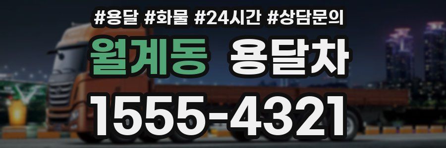 월계동 용달차