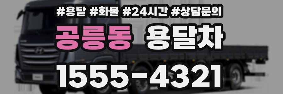 공릉동 용달차