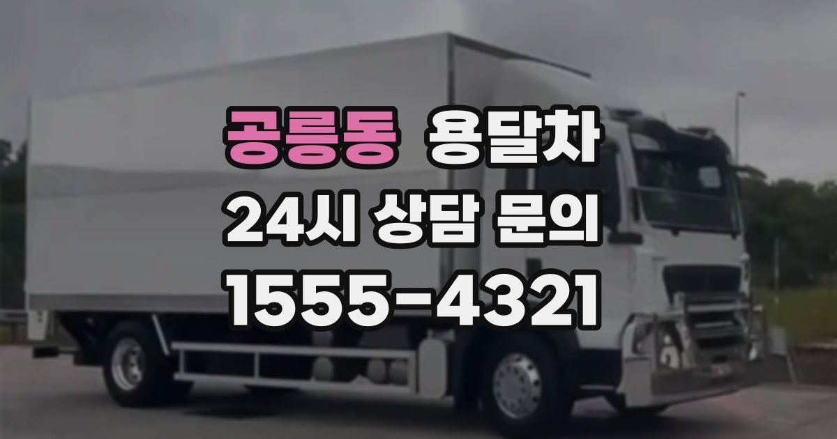 공릉동 용달차
