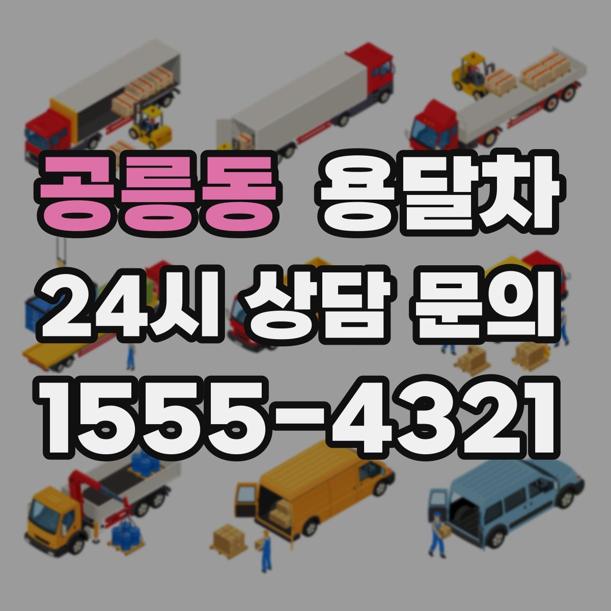 공릉동 용달차