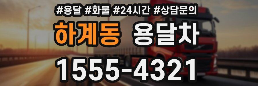 하계동 용달차
