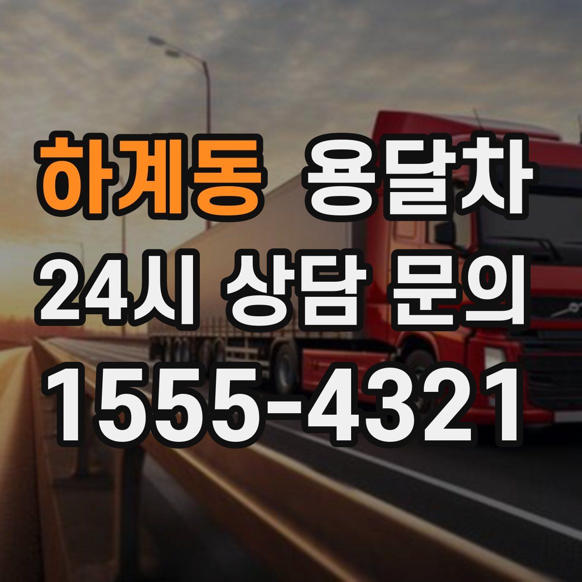 하계동 용달차