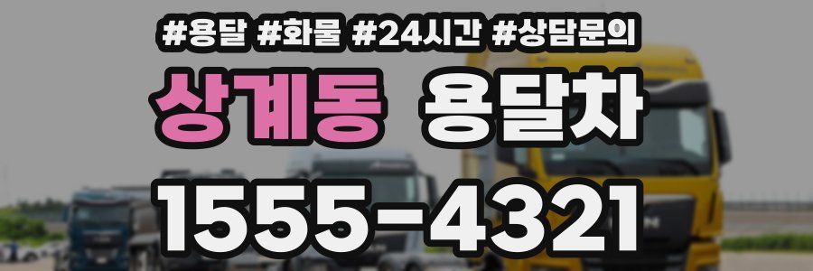 상계동 용달차