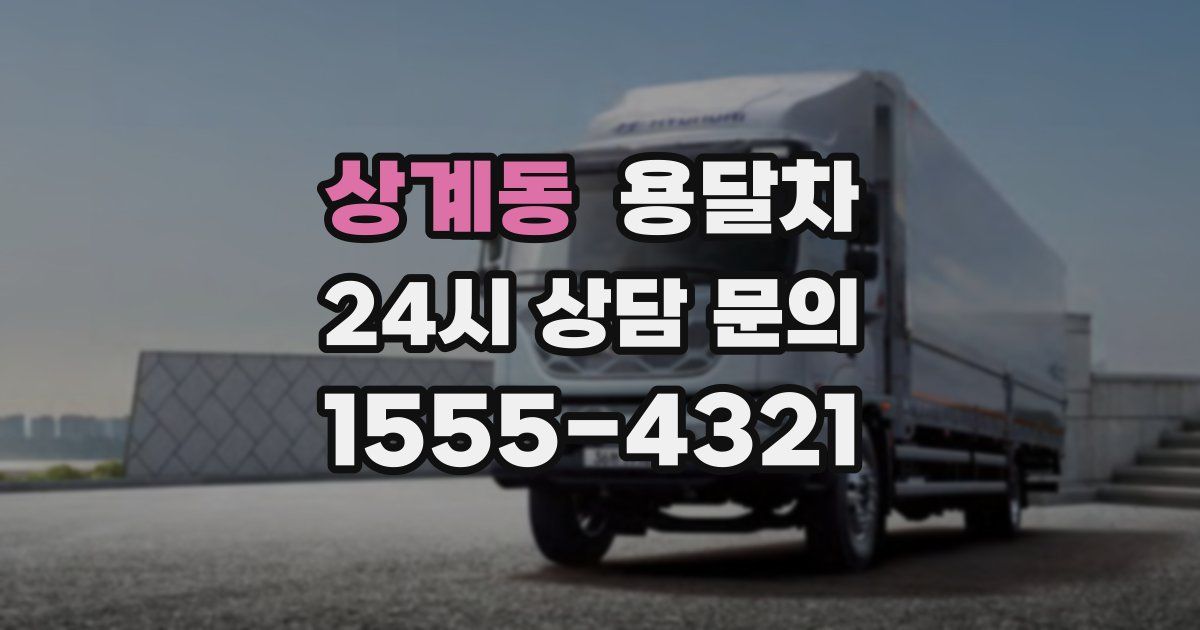 상계동 용달차