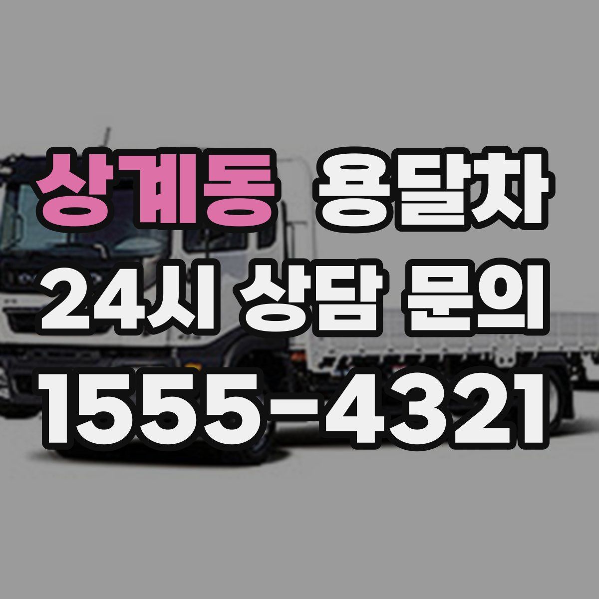 상계동 용달차