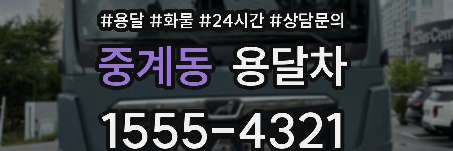 중계동 용달차