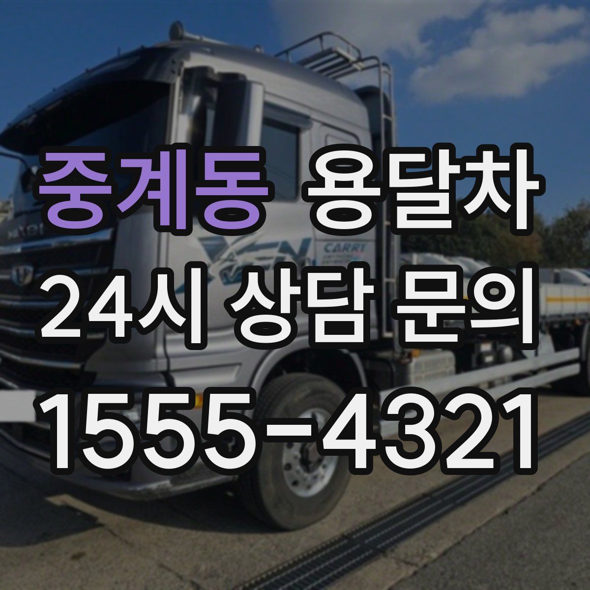 중계동 용달차