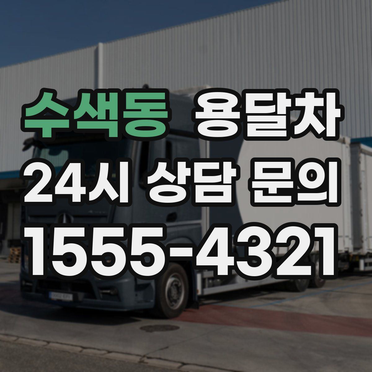 수색동 용달차