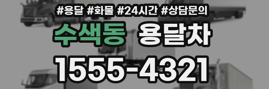 수색동 용달차