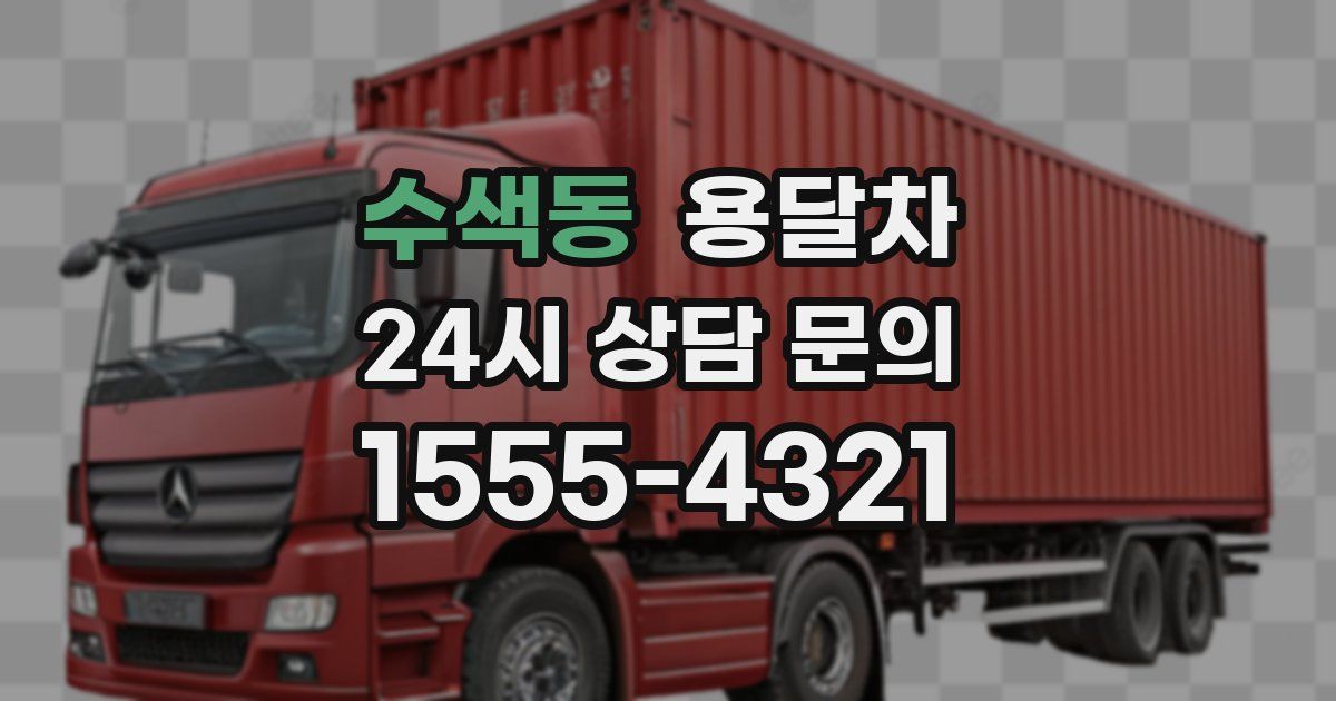 수색동 용달차