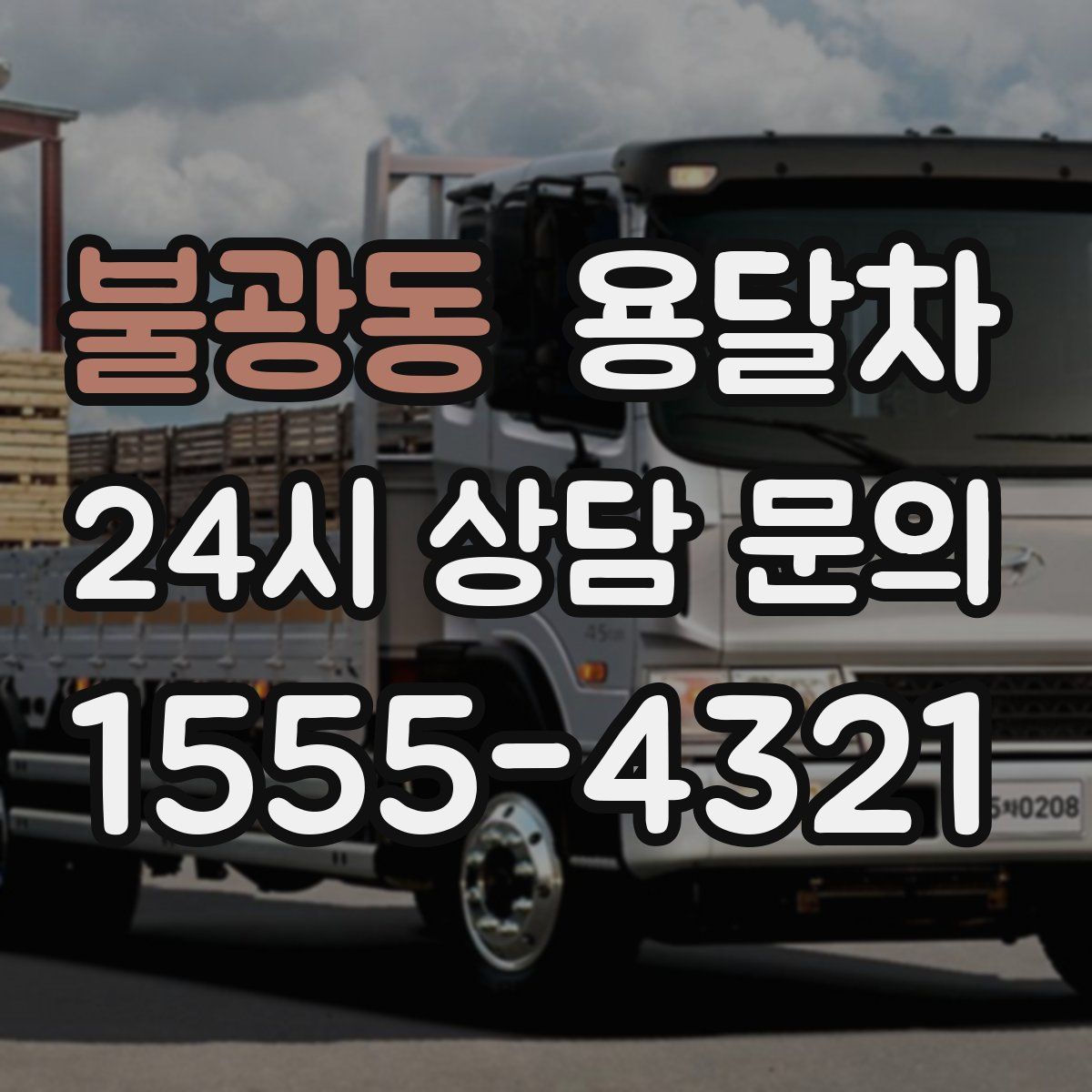 불광동 용달차