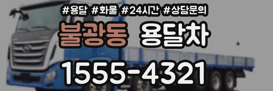 불광동 용달차