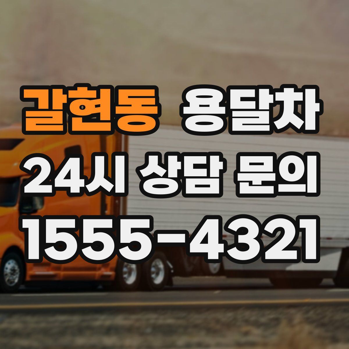 갈현동 용달차