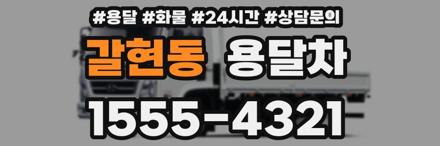 갈현동 용달차