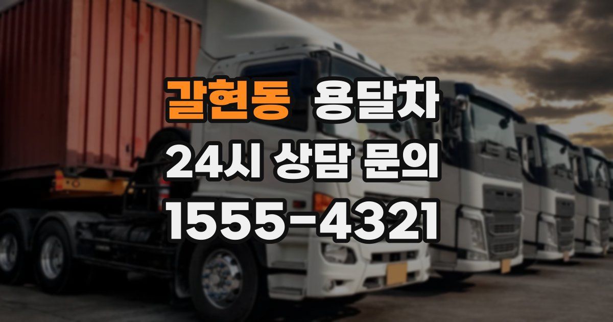 갈현동 용달차