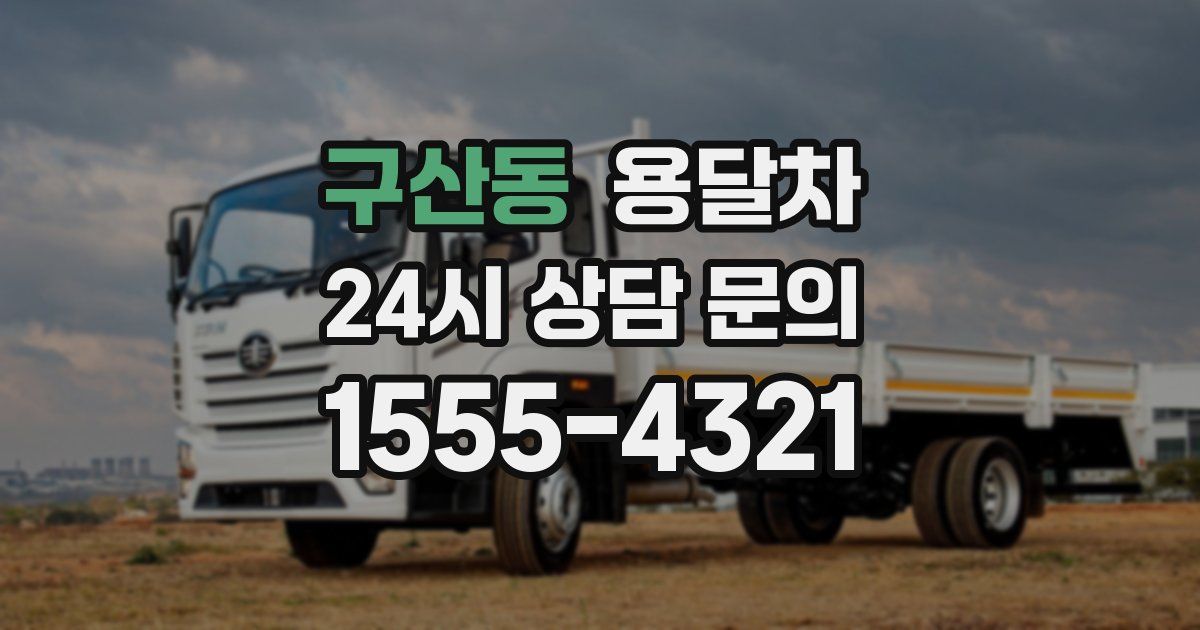 구산동 용달차