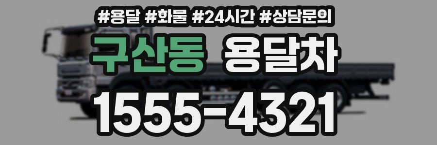 구산동 용달차