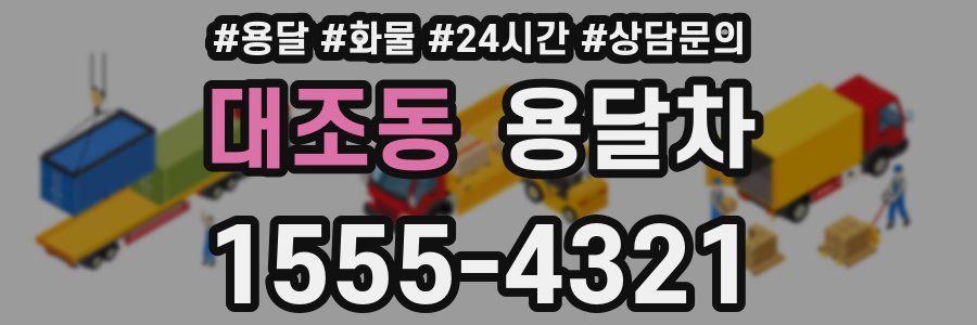 대조동 용달차