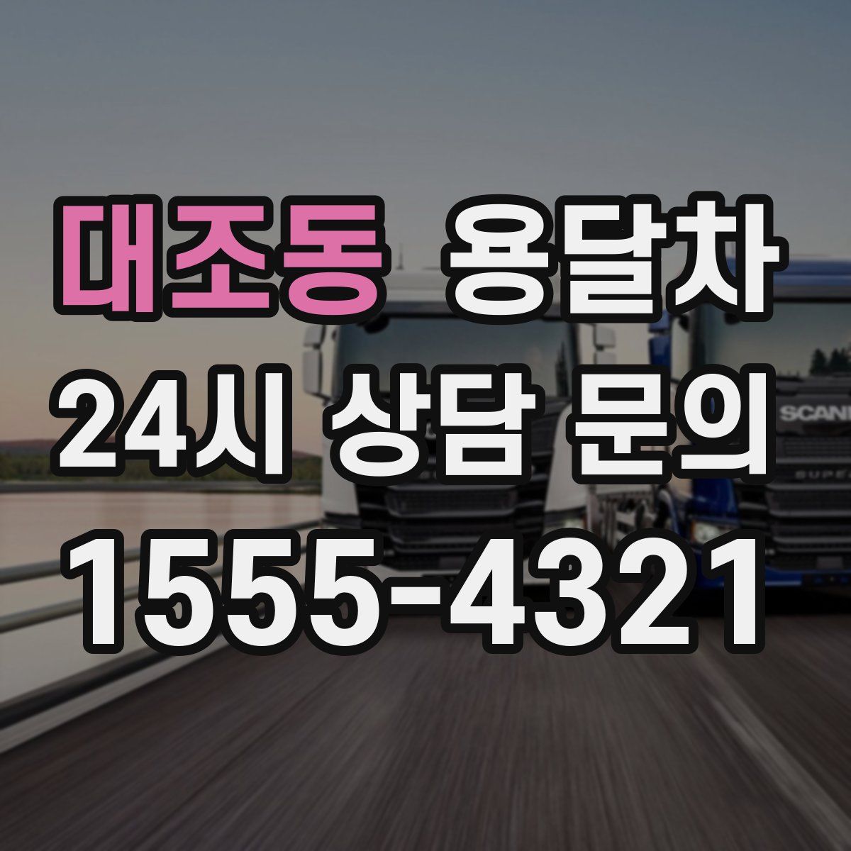 대조동 용달차