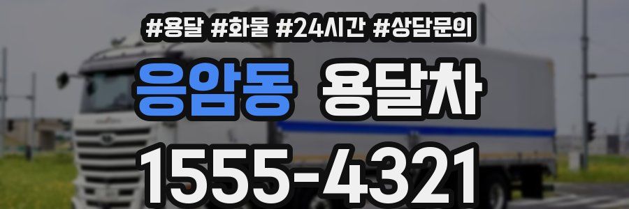 응암동 용달차