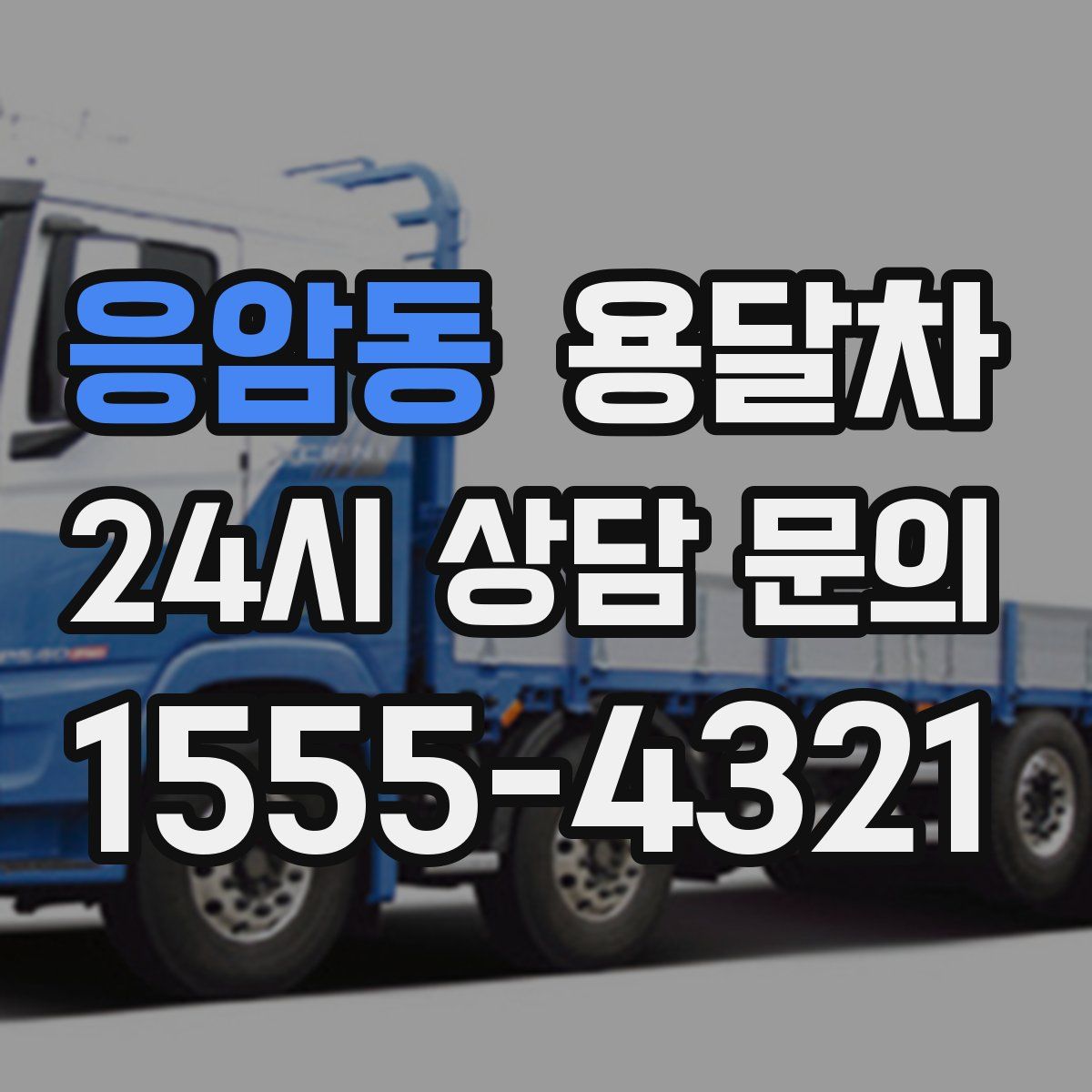 응암동 용달차