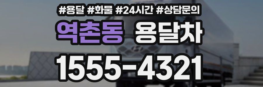 역촌동 용달차