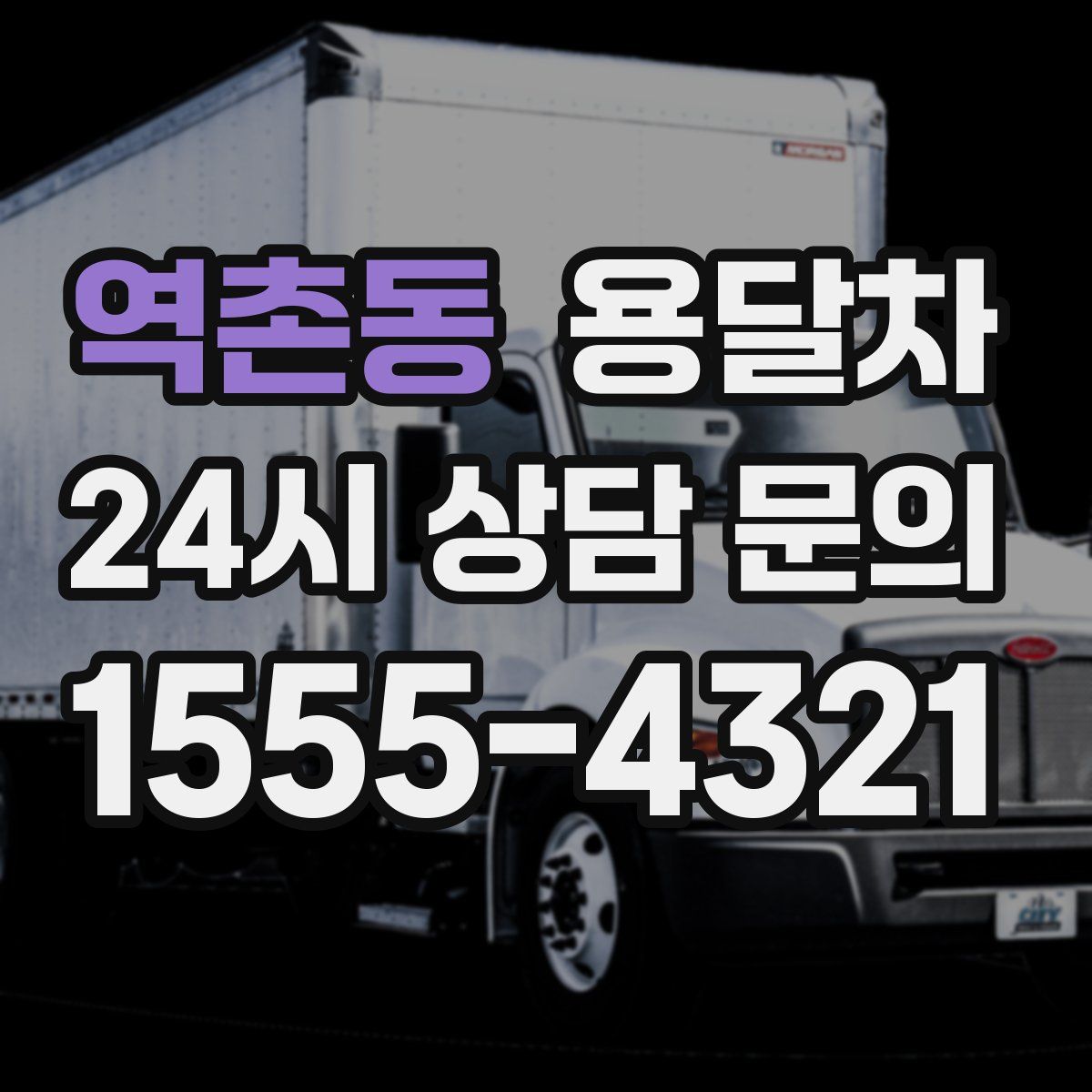 역촌동 용달차