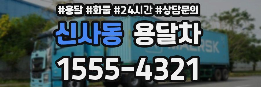 신사동 용달차