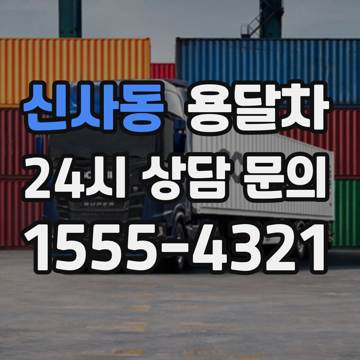 신사동 용달차