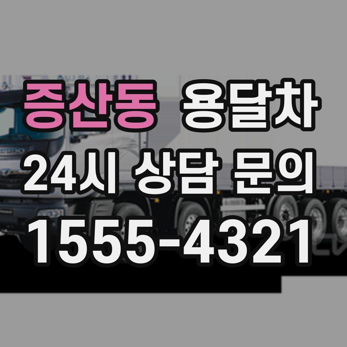 증산동 용달차