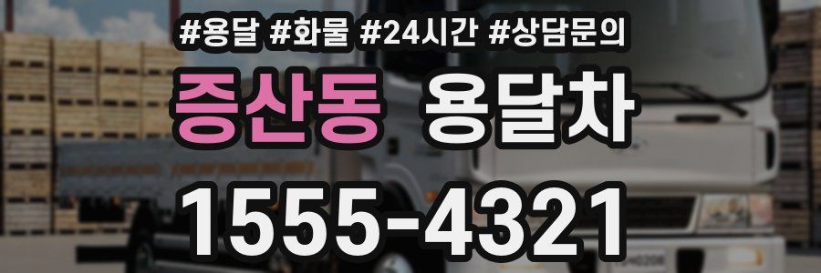 증산동 용달차
